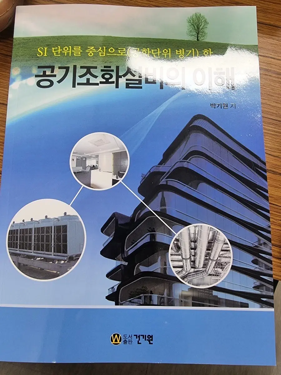 공기조화설비의 이해 SI단위 기준 박기원 저서