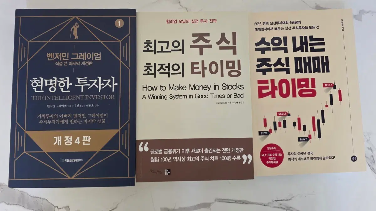 유명한 주식책 현명한 투자자 개정 4판 / 최고의 주식 최적의 타이밍 / 수익 내는 주식 매매 타이밍 3권 세트