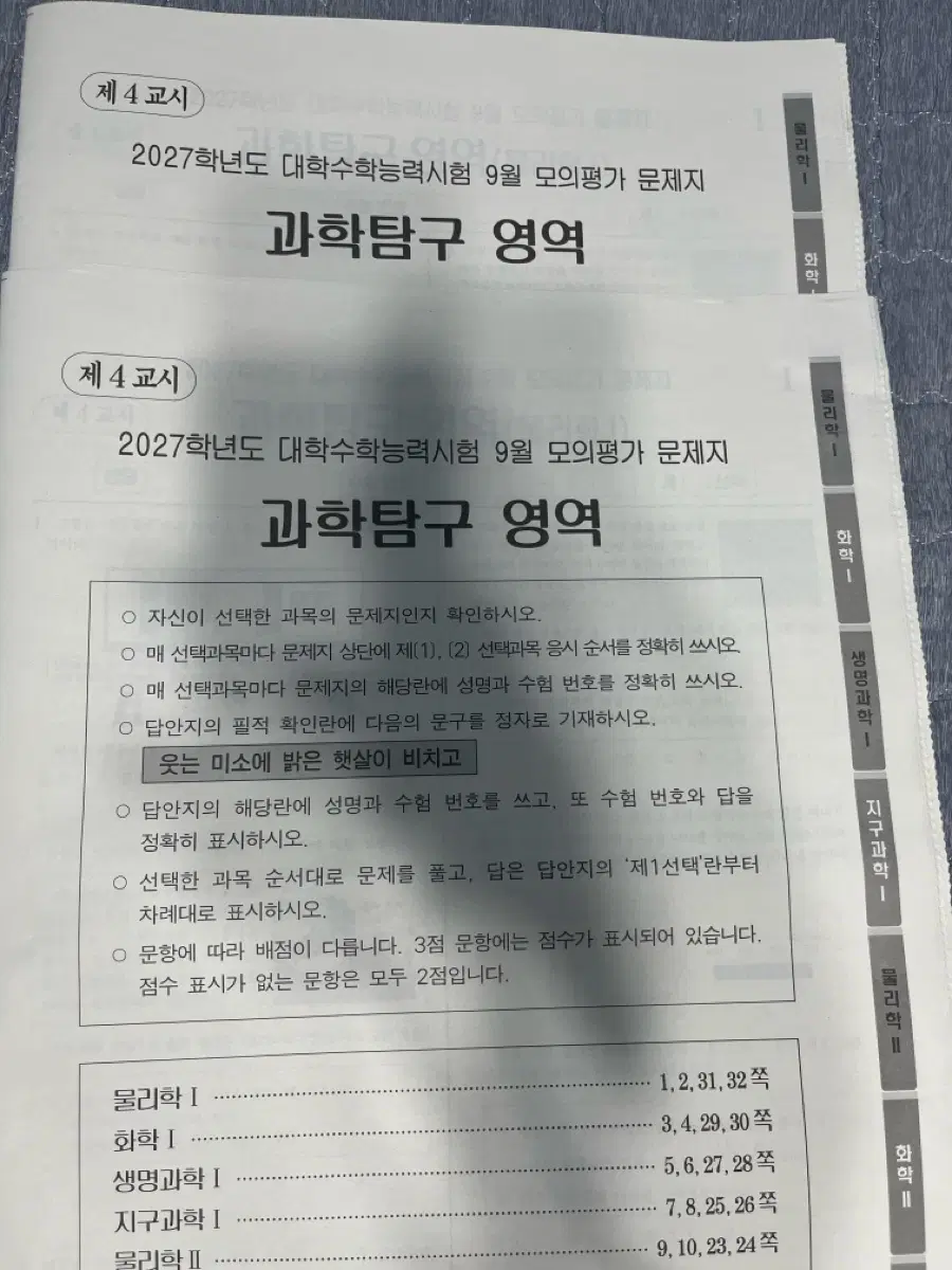 9모 과탐 8개과목 시험지