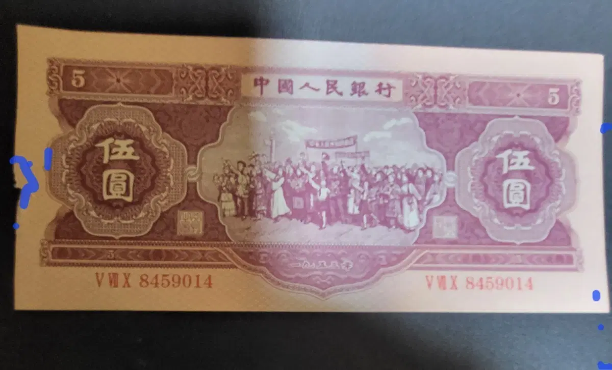 중국지페 1953년