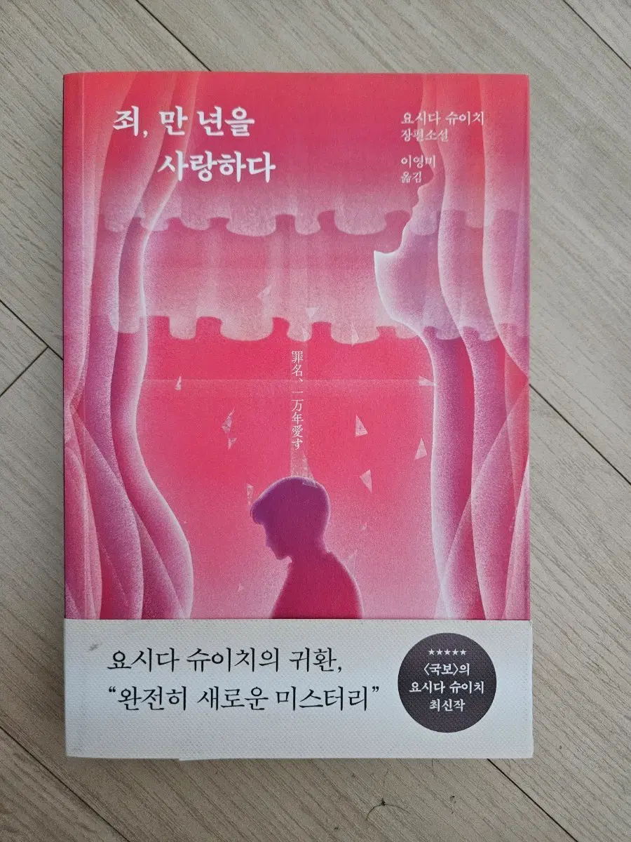 죄, 만년을 사랑하다-  요시다 슈이치
