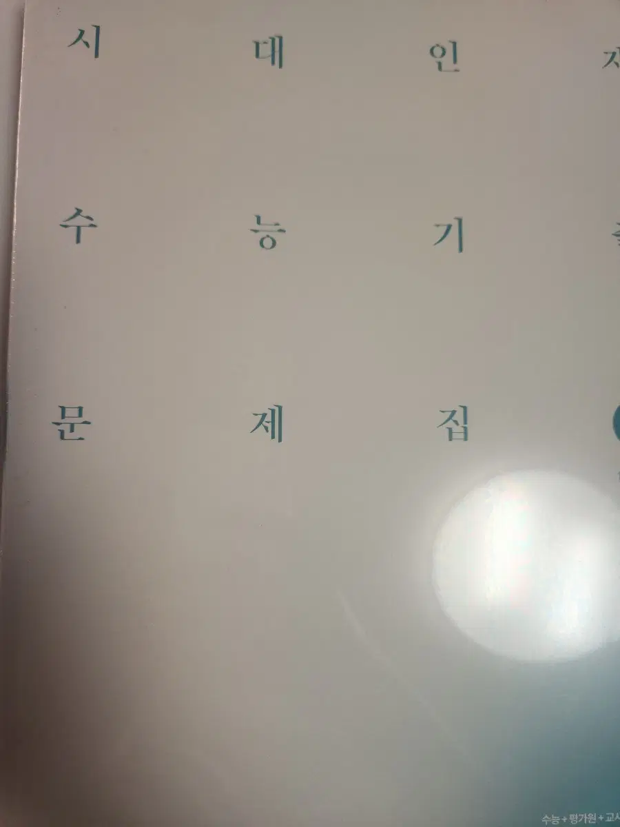 2027학년도 수능대비 시대인재 기출 수1수2 모어코어