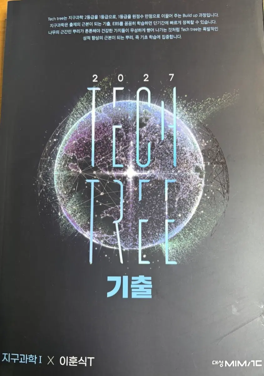 대성마이맥 이훈식 지구과학1 2027 기출 Tech Tree