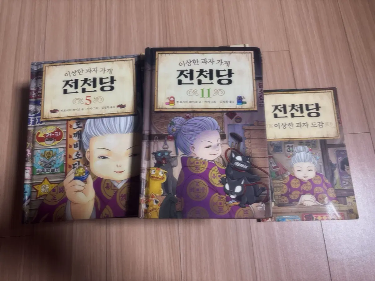 이상한 과자 가게 전천당 외 아동 판타지 소설