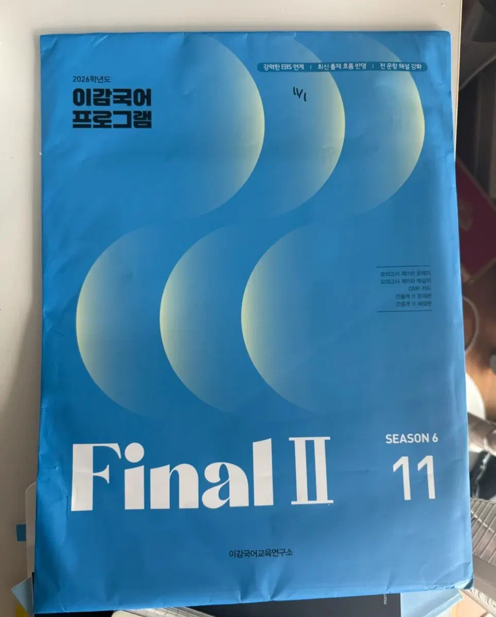 2026 이감 국어 시즌6 파이널 2-11 미개봉