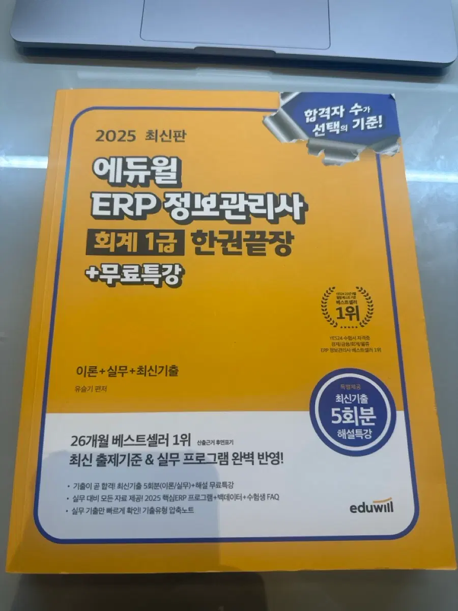 2025 에듀윌 ERP 정보관리사 회계 1급 한권끝장