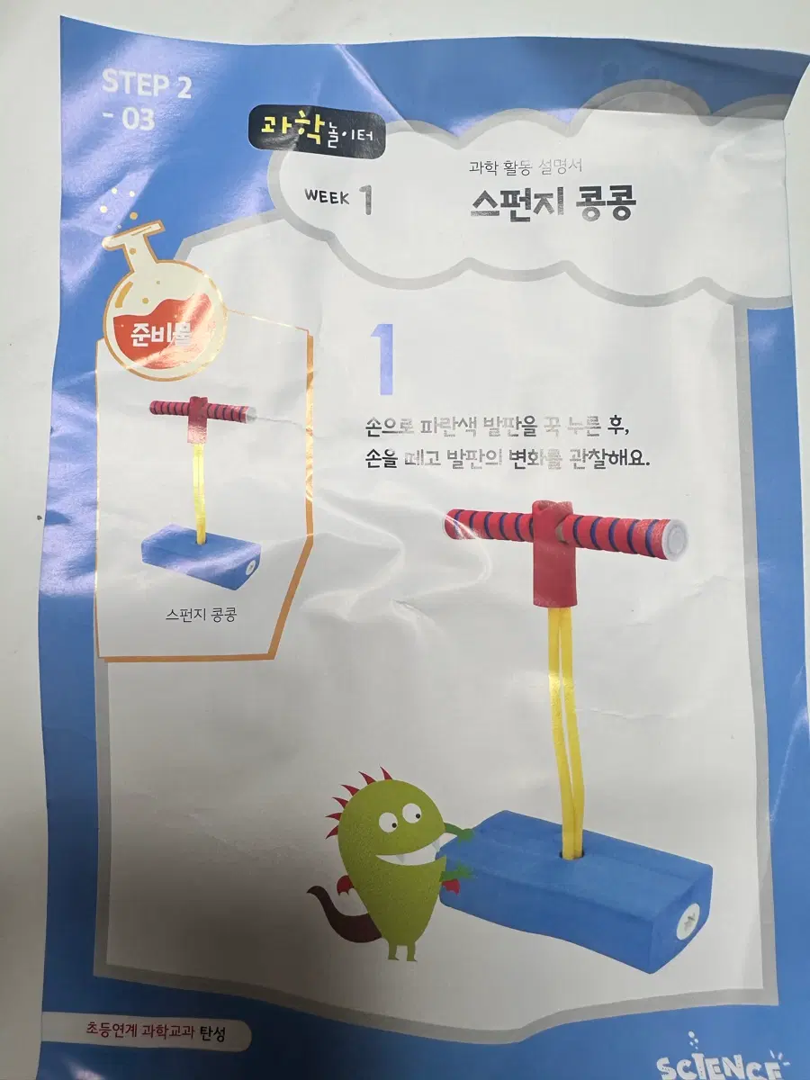 과학 사이언스데이) 스펀지 콩콩