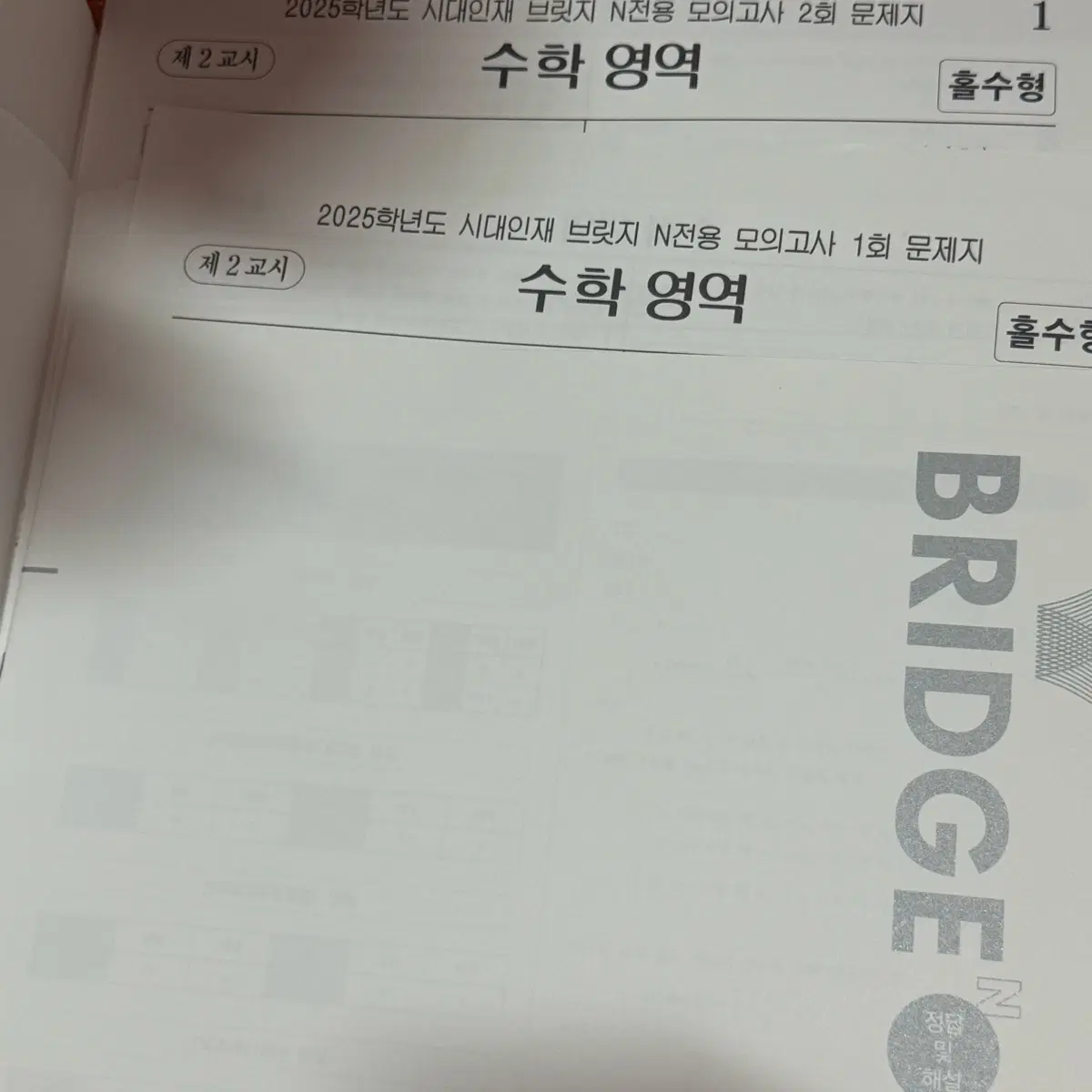2025 시대인재 브릿지 n전용 수학 모의고사 18회분