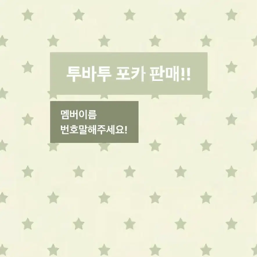 투바투 포카판매