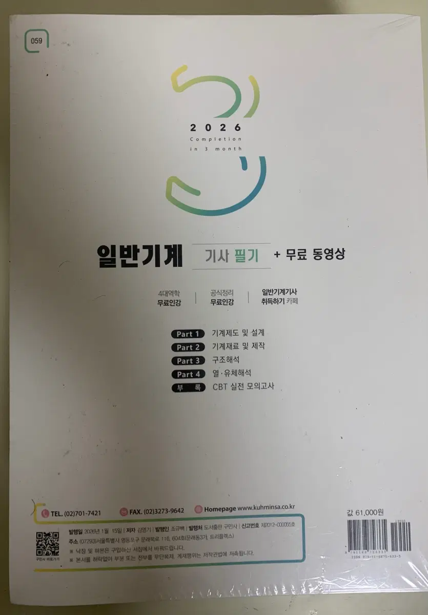 구민사 일반기계 기사 (포장지있는 완전 새책)