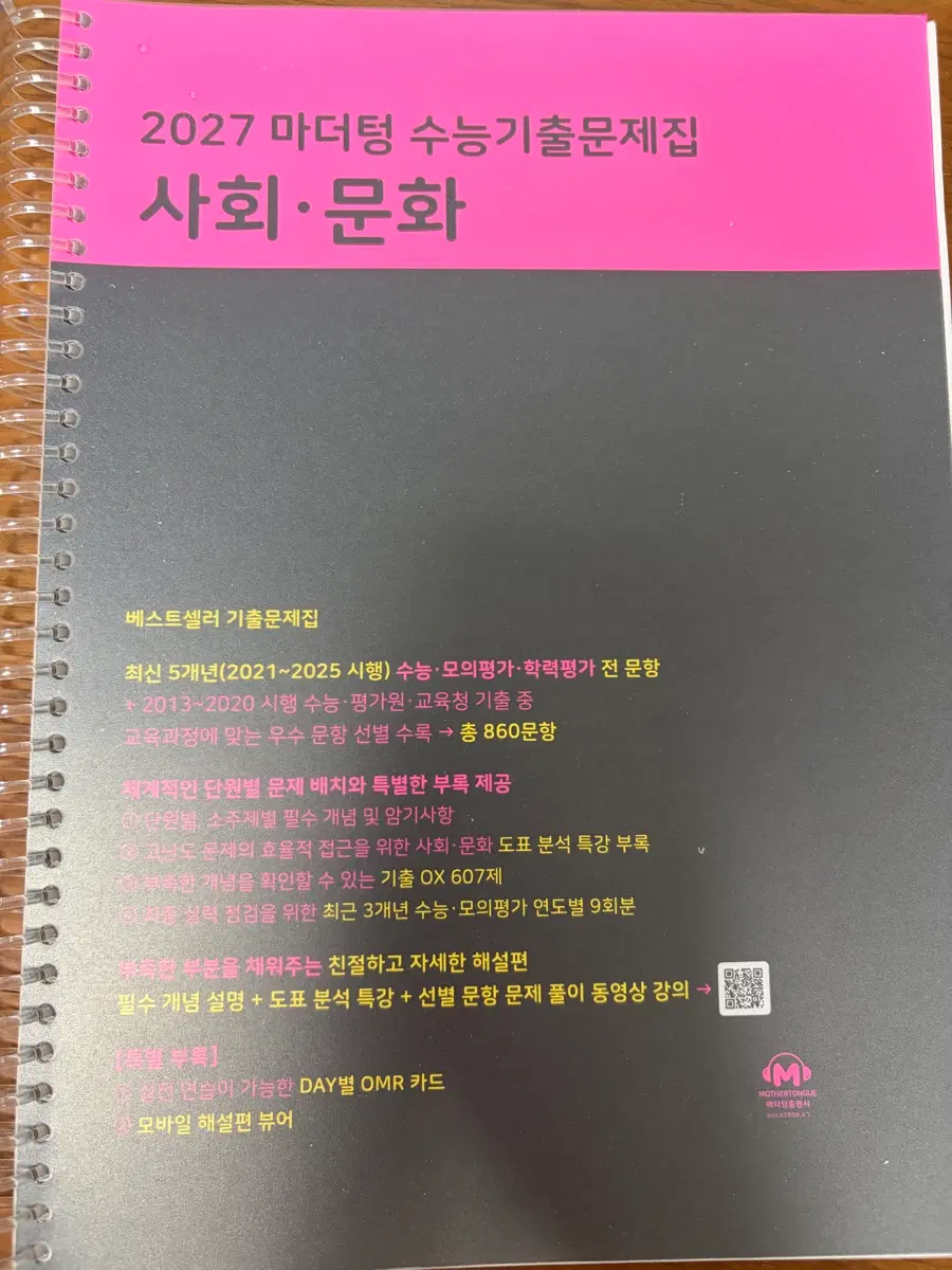 2027 사회문화 마더텅/수특/이형수 기출,워크북,서브노트