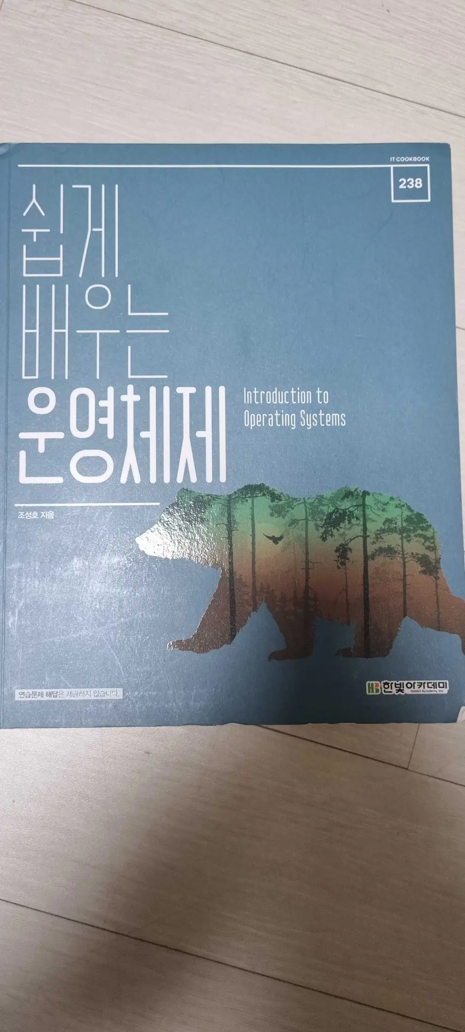 쉽게 배우는 운영체제 (조성호) 책판매합니다