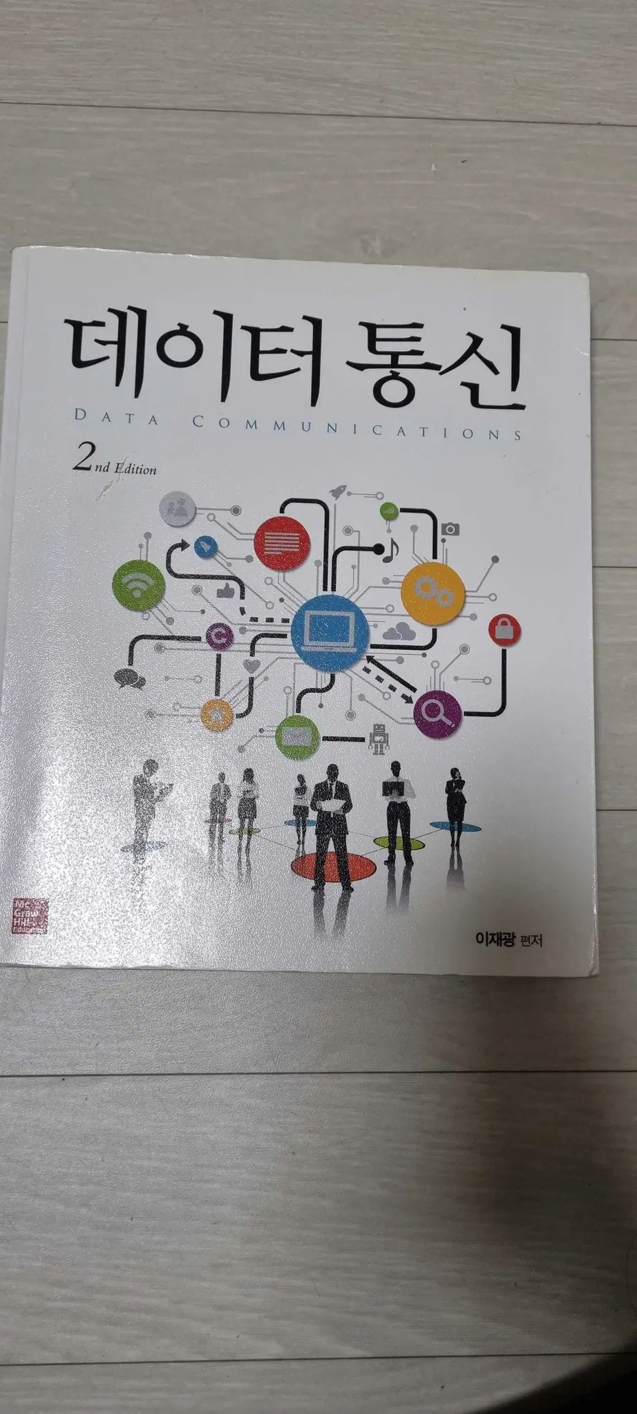 데이터 통신 2nd Edition (이재광) 책판매합니다