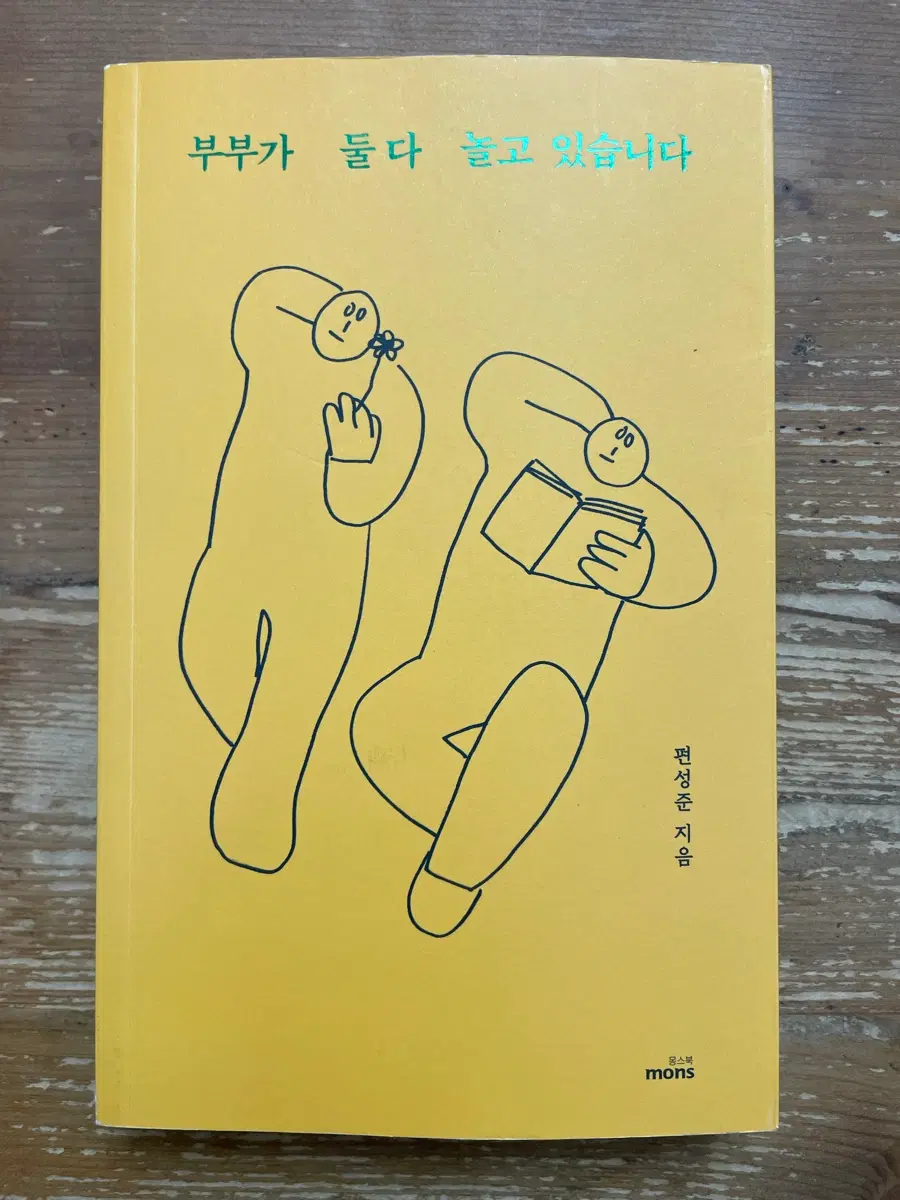 부부가 둘 다 놀고 있습니다 - 편성준