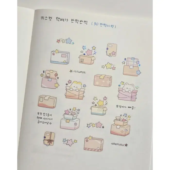 또또프렌즈 택배가 반짝반짝 키스컷