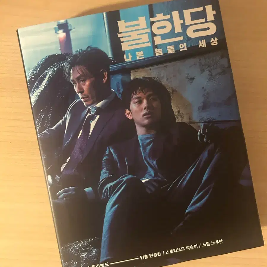 (급전)불한당 포토+스토리 보드 [임시완 설경구]