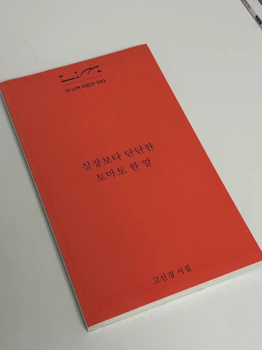 고선경 시집 '심장보다 단단한 토마토 한 알'