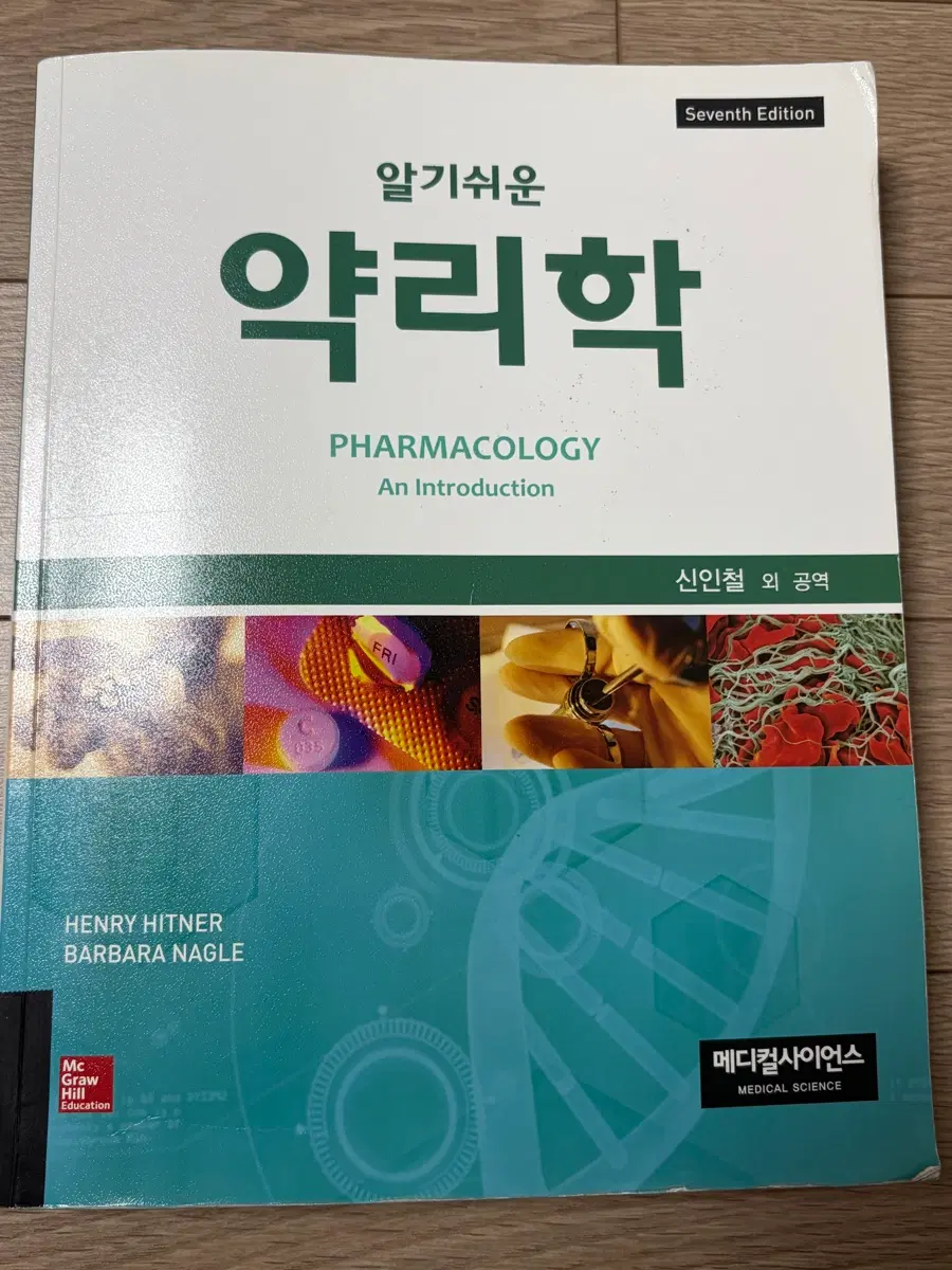 알기쉬운 약리학 7판