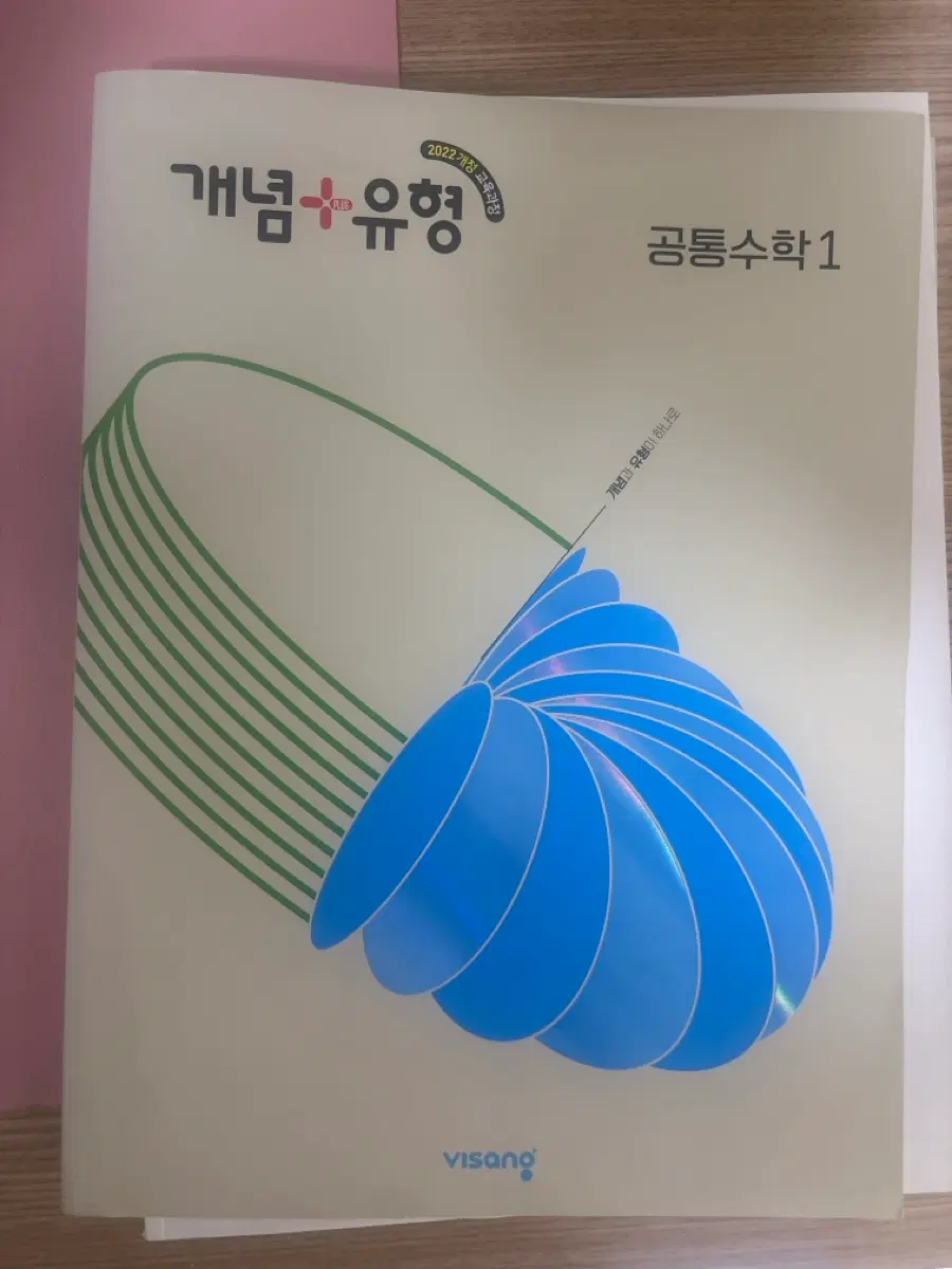 개념+유형 공통수학1 2022 개정