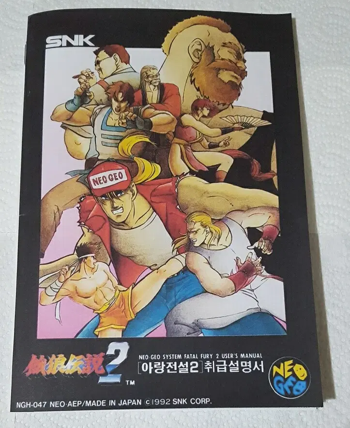 네오지오 게임팩 아랑전설 2 메뉴얼 한글 번역본