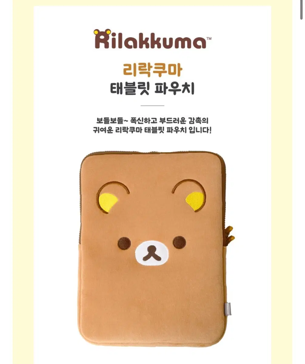 리락쿠마 태블릿 아이패드 파우치