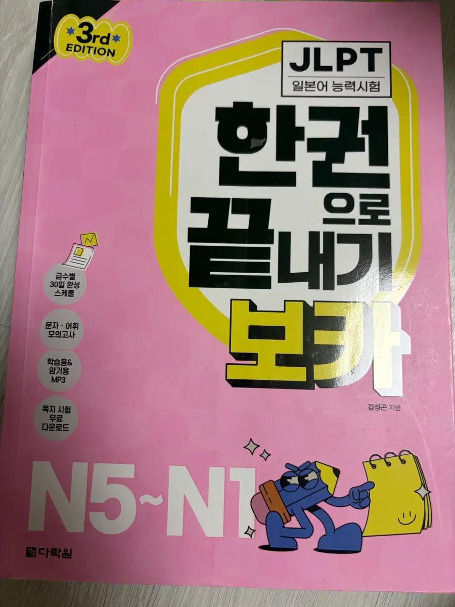 JLPT 한권으로 끝내기 보카 N5~N1