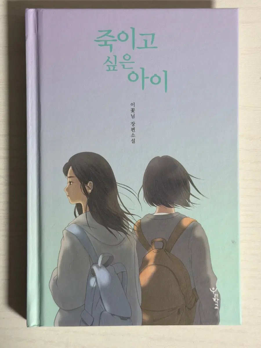 죽이고 싶은 아이 소설책 팔아요