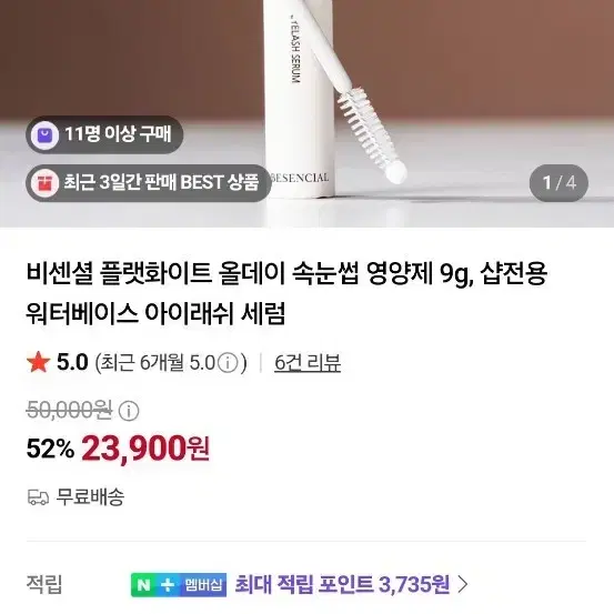 미개봉 새제품 비센셜 플랫화이트 올데이 속눈썹 영양제 9g