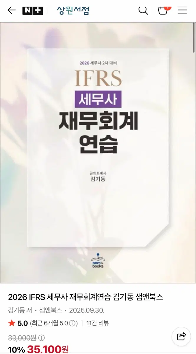 2026 김기동 세무사 재무회계연습서