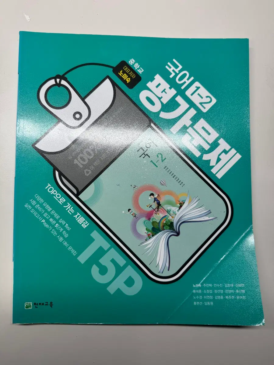 천재교육 국어 1-2평가 문제집 팝니다