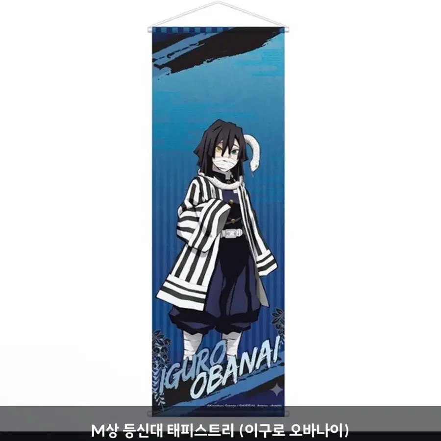 귀멸의 칼날 피규어프레소 쿠지 M상 이구로 태피스트리