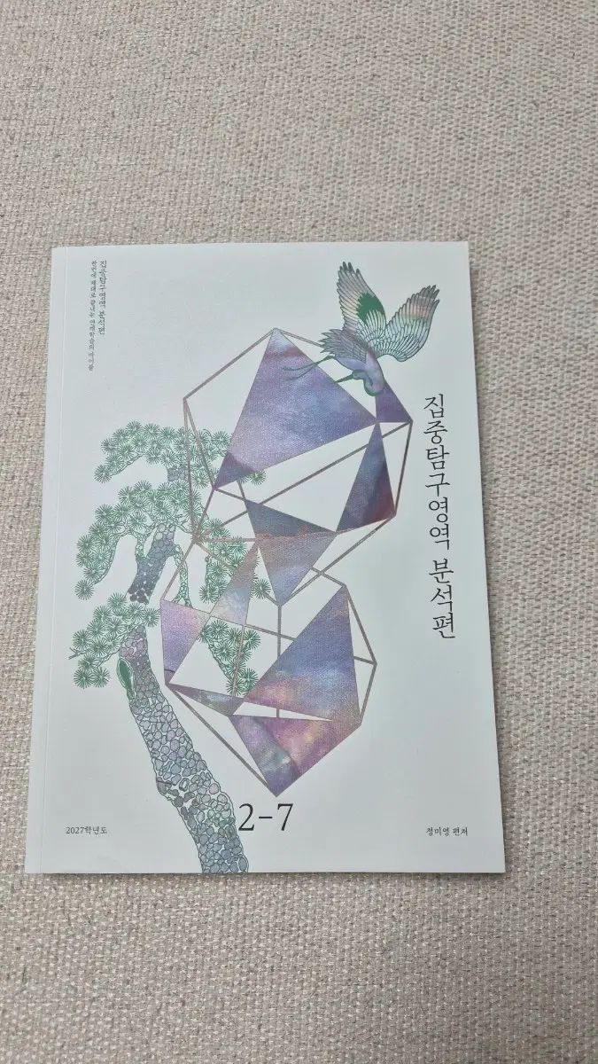 2027학년도 집중탐구영역 분석편 2-7