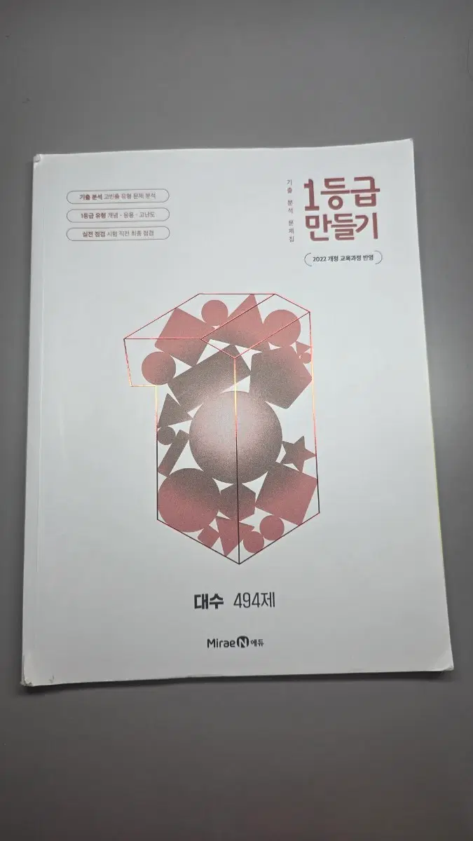 1등급 만들기 대수 ( 2022 개정 교육과정)