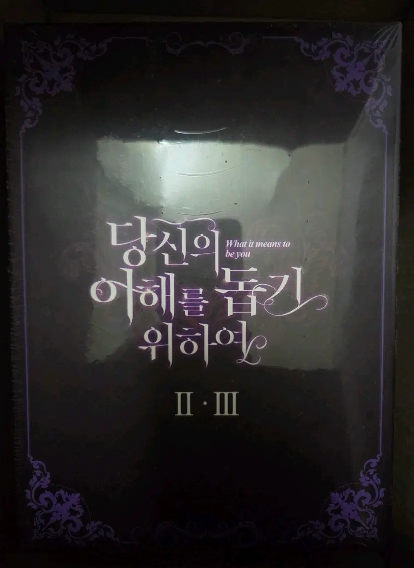 당이돕 2~3,4~6권 한정판-당신의 이해를 돕기 위하여