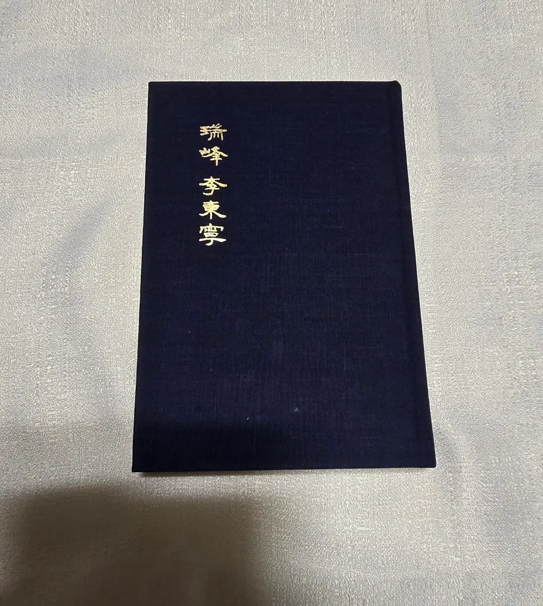 희귀본 도서 이씨 집안 고서 책 우봉 이동녕 국회의원 아세아그룹의 뿌리 성균관대학교 재단이사장 전기