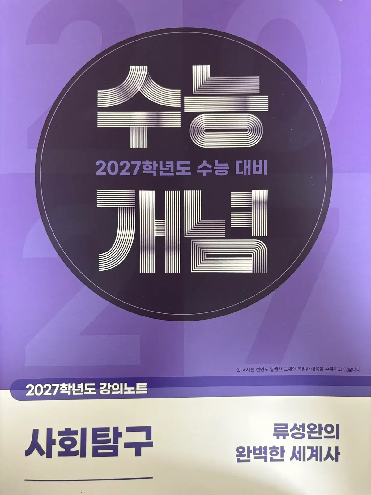 2027 류성완 세계사 수능개념