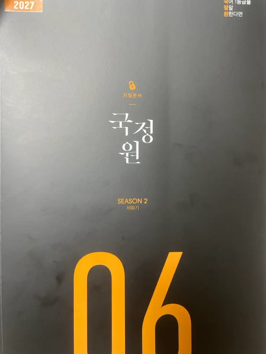2027수능대비 국정원 비밀문서 시즌2 06번