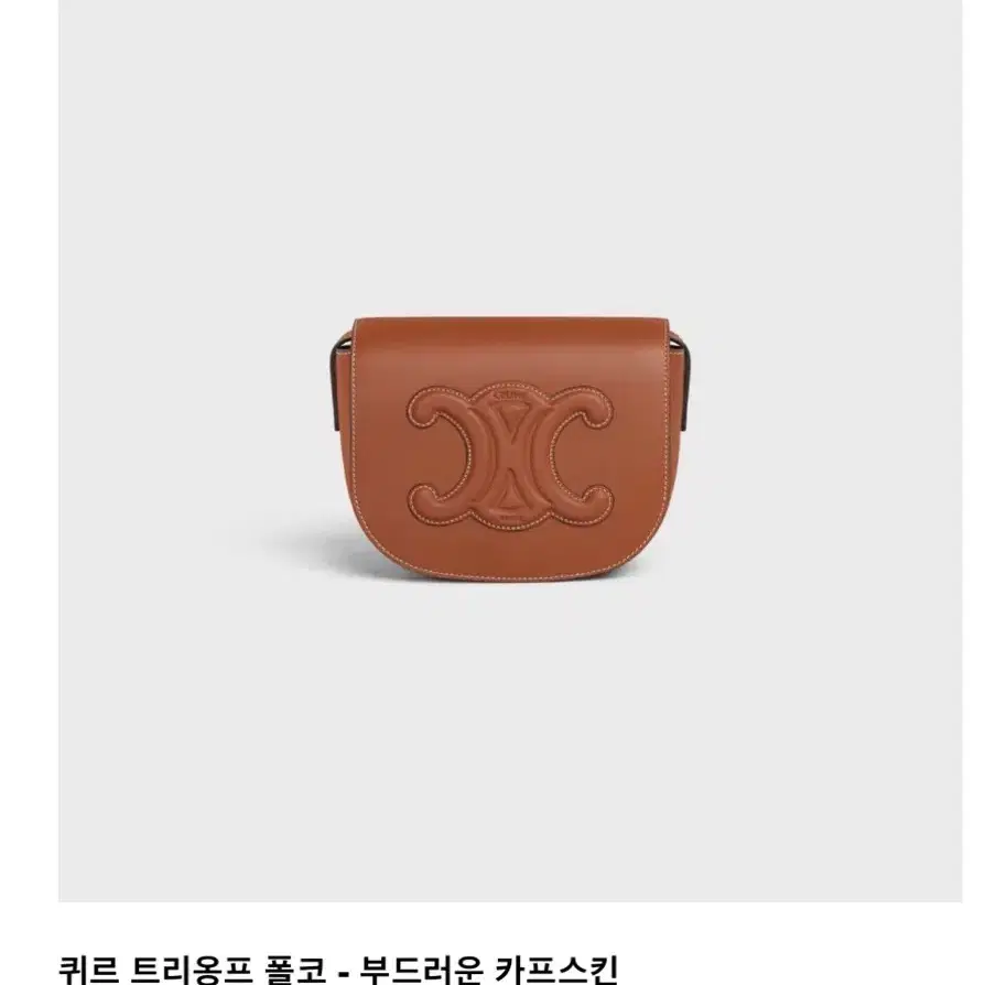 셀린느 큐르 트리옹프 폴코 - 부드러운 카프스킨 탄