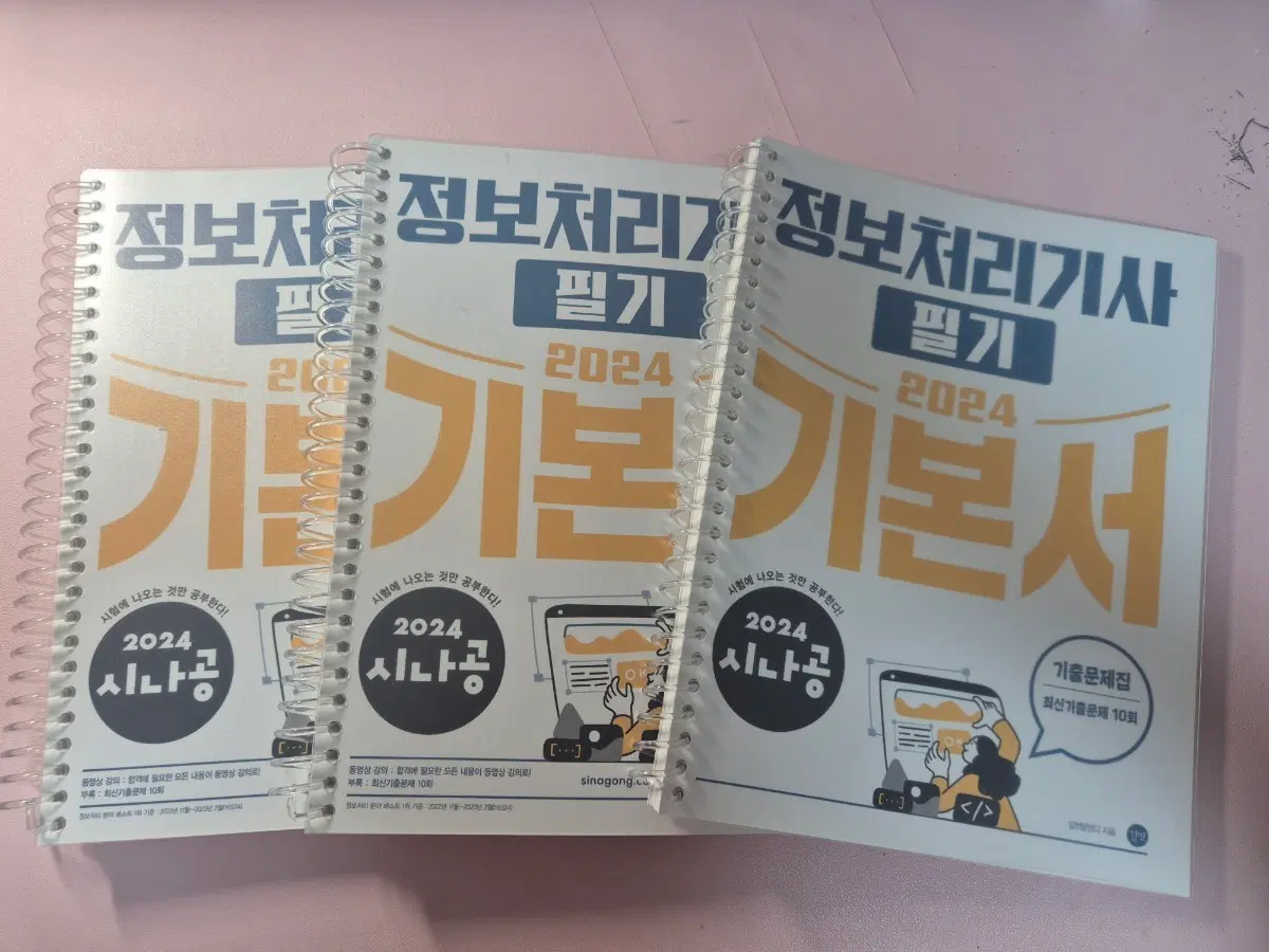 정보처리기사 필기 2024 시나공 기본서