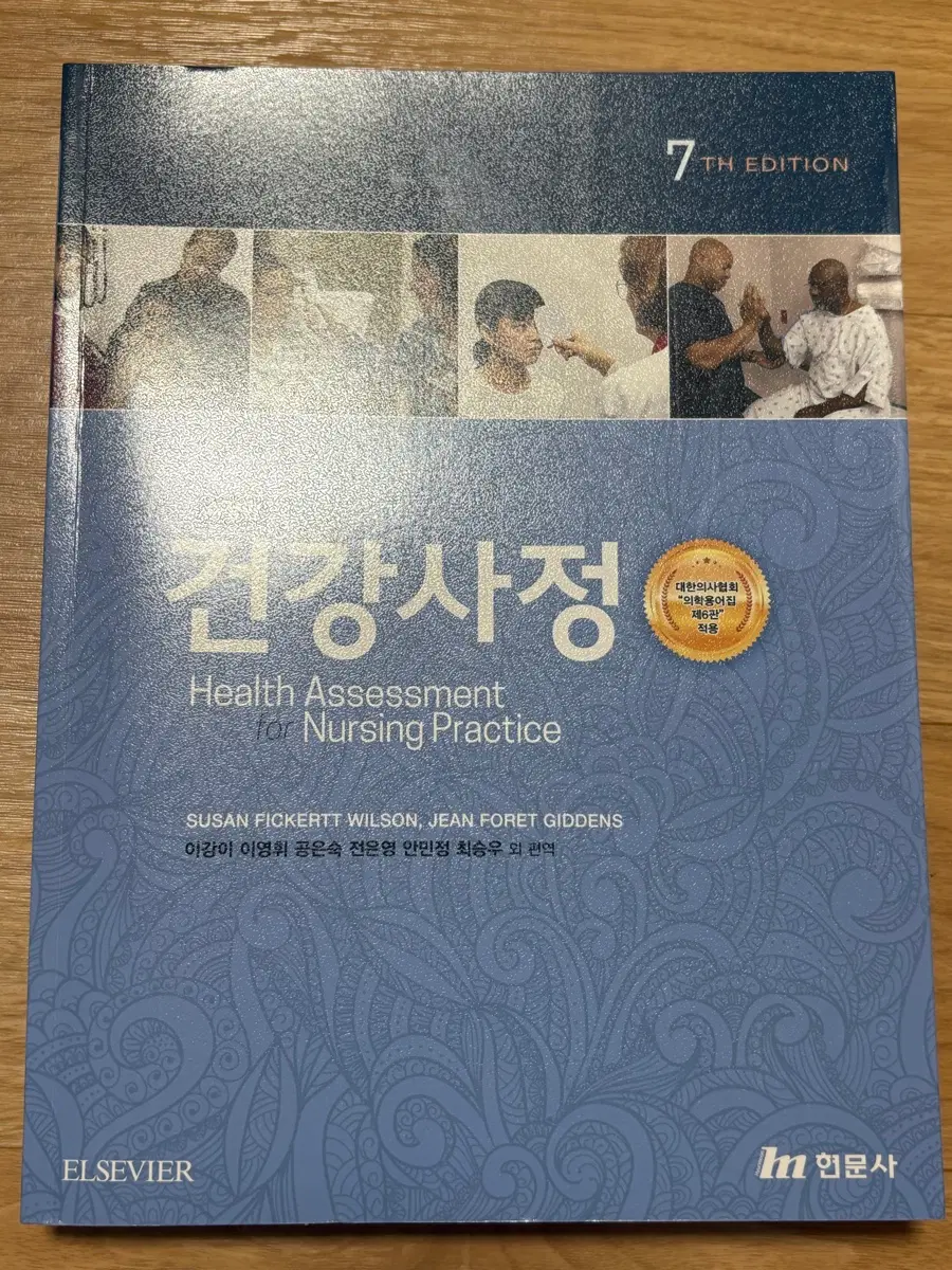 현문사 건강사정 7판