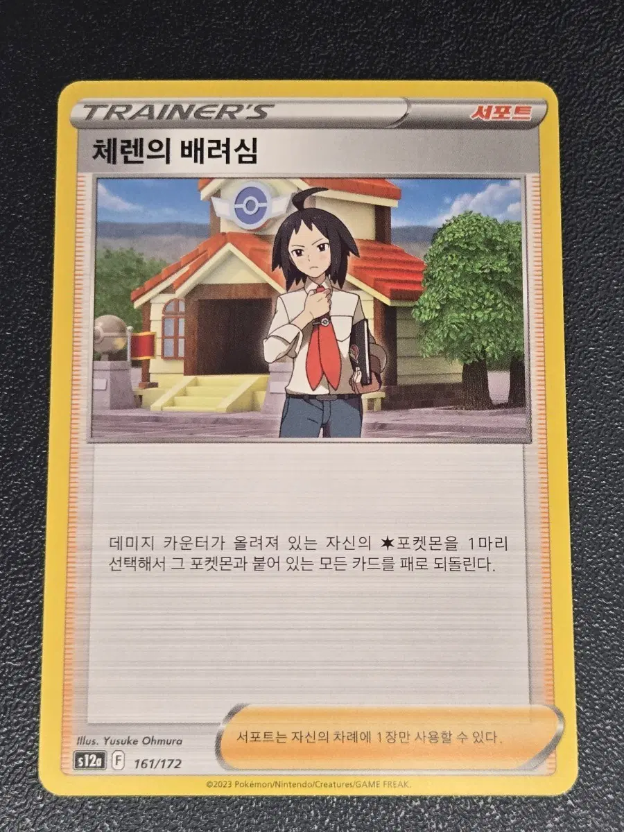 포켓몬 카드 체렌의 배려심 서포트 161/172