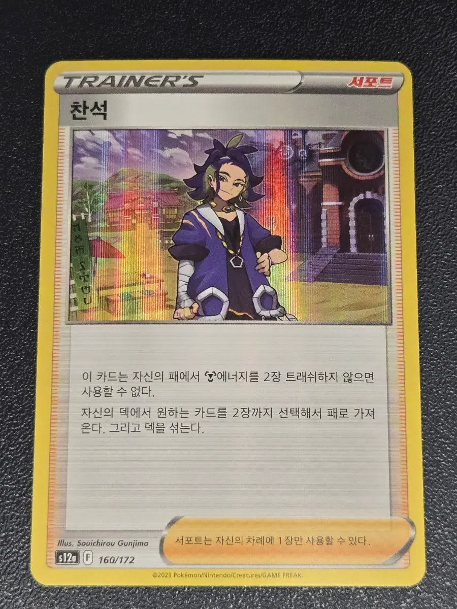 포켓몬 카드 찬석 서포트 160/172