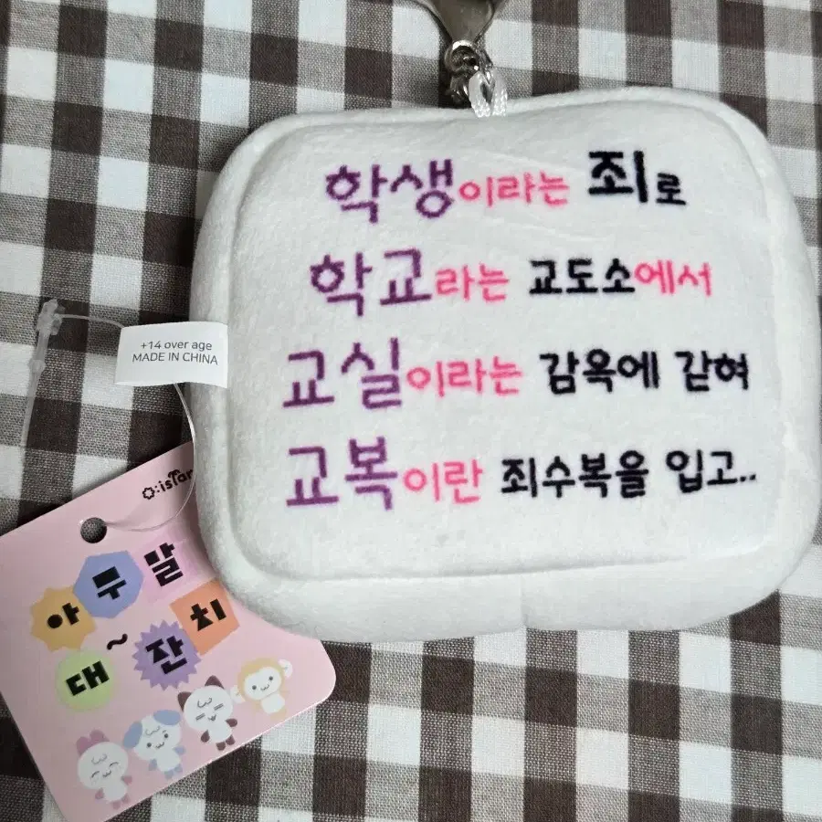 아무말 대잔치 키링