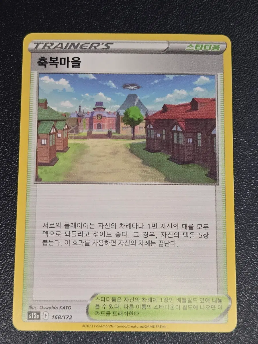 포켓몬 카드 축복마을 168/172