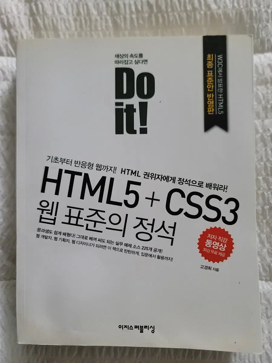 Do It! HTML+CSS+자바스크립트 웹 표준의 정석