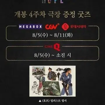 호프 일러스트 엽서 4주차 극장 증정 굿즈