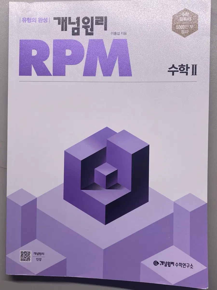 개념원리 RPM 수학 2