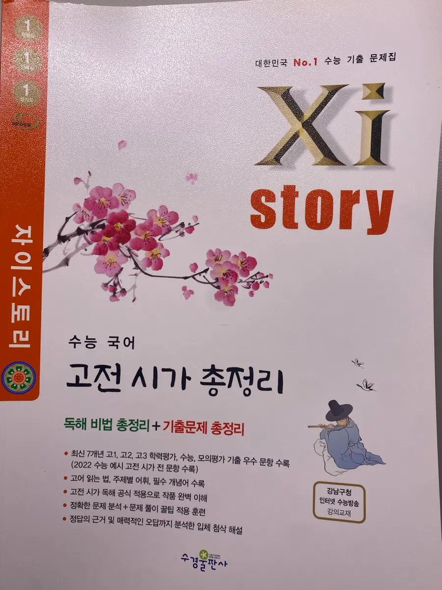 자이스토리 수능 국어 고전 시가 총정리 + 기출문제 총정리