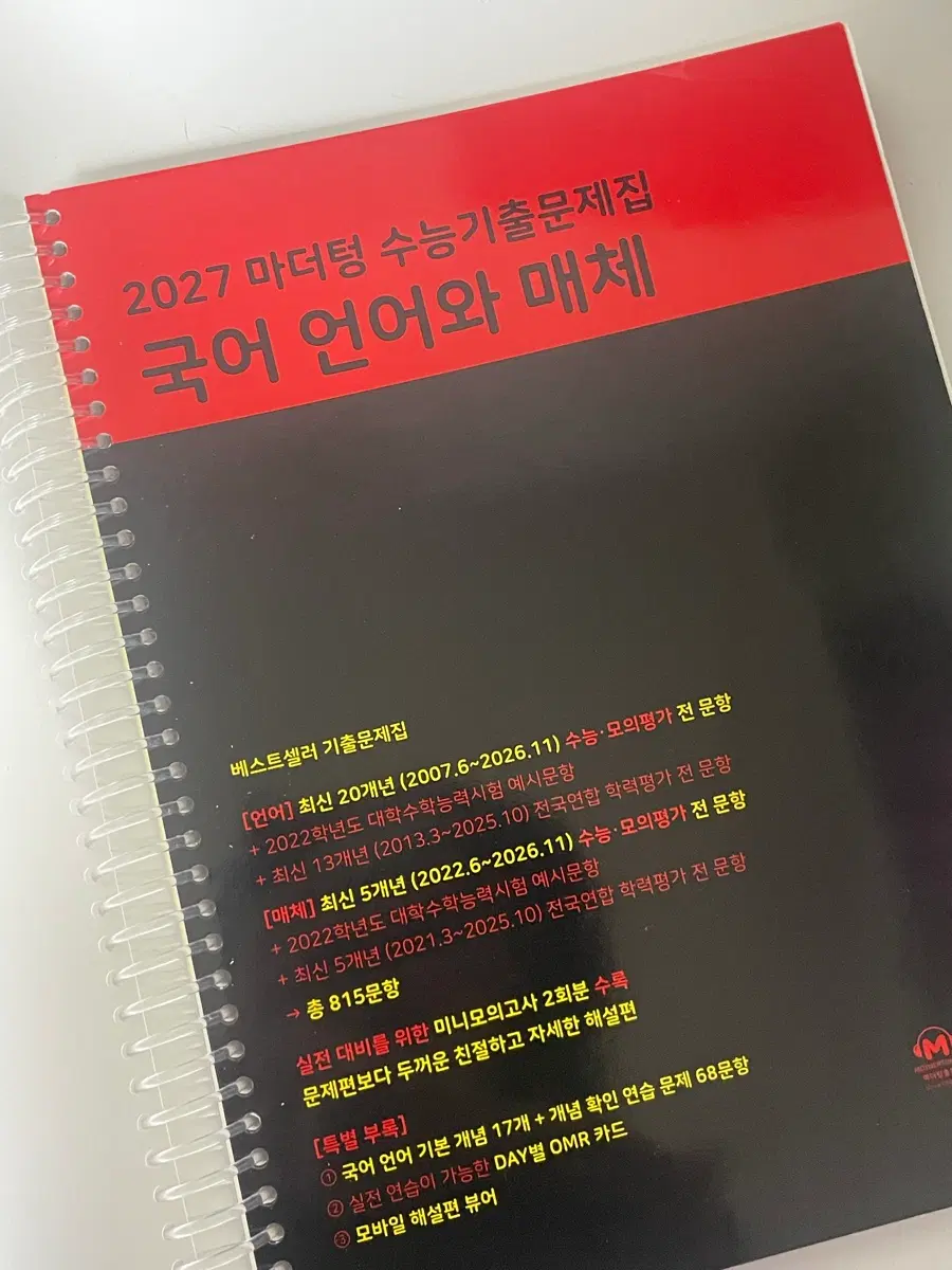 2027 언어와 매체 언매 마더텅