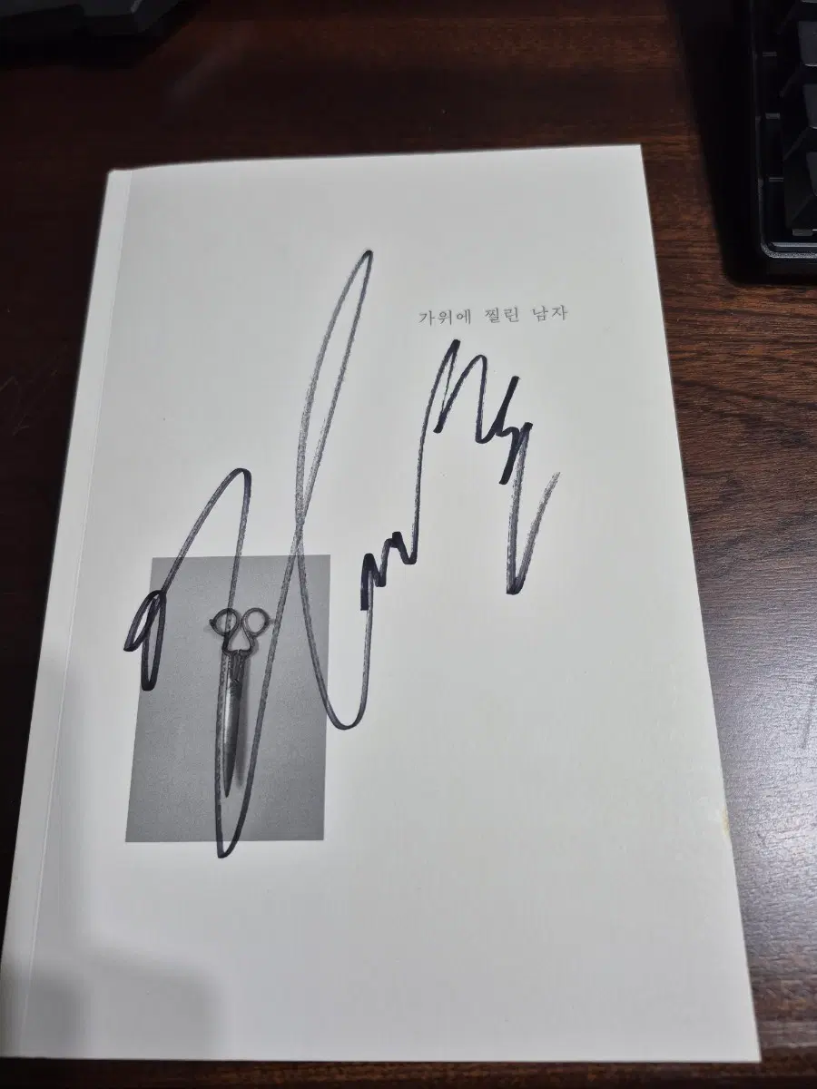 ph 가위에 찔린남자 싸인본